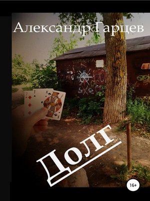 cover image of Долг